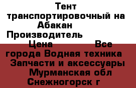 Тент транспортировочный на Абакан-380 › Производитель ­ JET Trophy › Цена ­ 15 000 - Все города Водная техника » Запчасти и аксессуары   . Мурманская обл.,Снежногорск г.